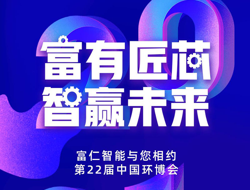 富仁智能，與您相約中國環(huán)博會