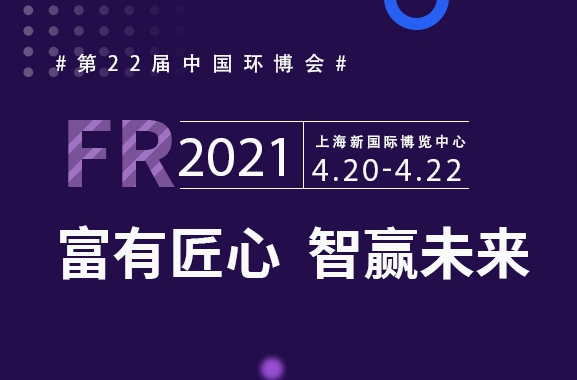 富有匠芯，智贏未來，富仁智能亮相第22屆中國環(huán)博會