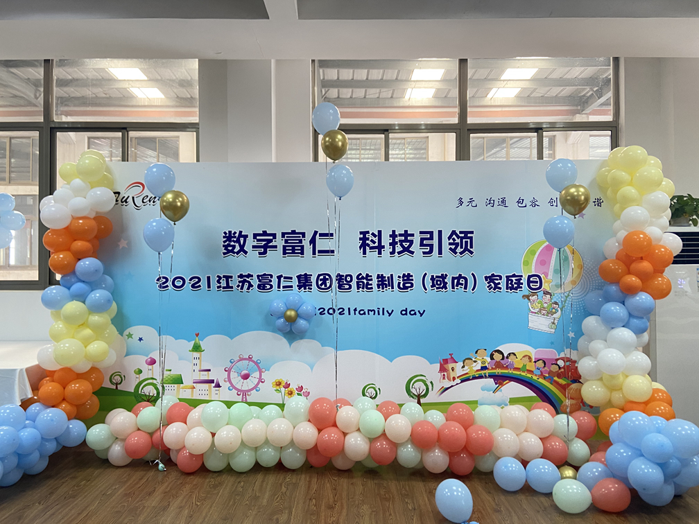江蘇富仁集團(tuán)智能制造（域內(nèi)）舉辦“家庭日”活動(dòng)！