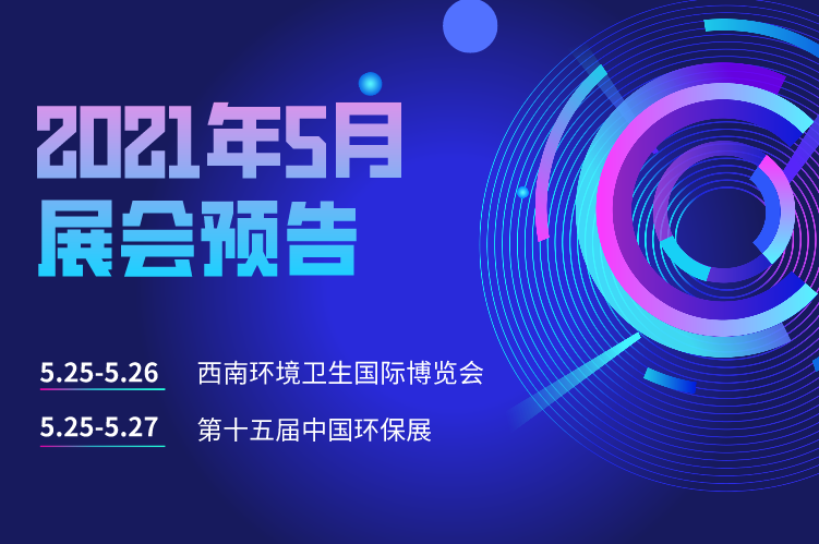 展會(huì)預(yù)告 | 富仁智能邀您相聚西南環(huán)境衛(wèi)生國(guó)際博覽會(huì)和第十五屆中國(guó)環(huán)保展！