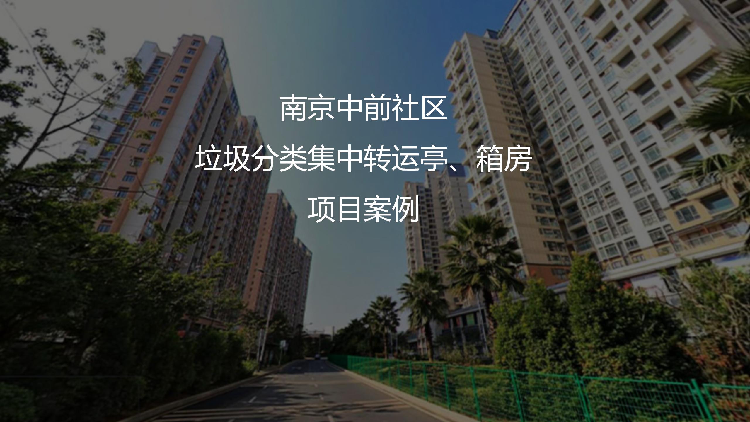 中前社區(qū)箱房、垃圾分類集中轉(zhuǎn)運亭項目案例
