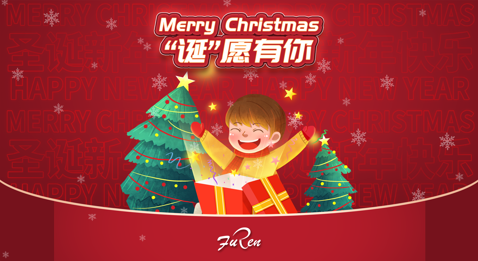 “誕”愿努力的你，都能夢想成真 ——富仁智能圣誕活動報道