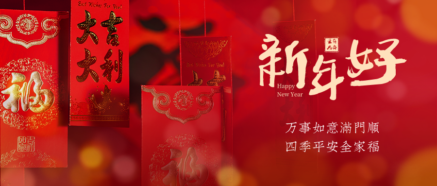 新年將至，富仁智能給大家拜年啦！ 