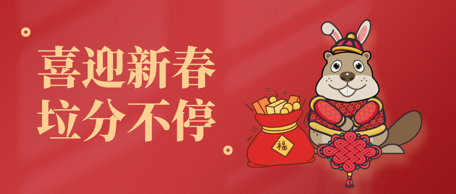 【活動報道】喜迎新春新氣象，垃圾分類不停歇