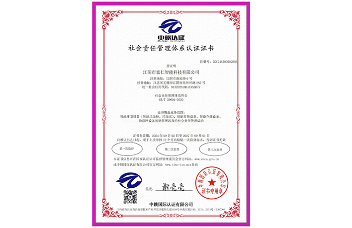 社會責(zé)任管理體系認證證書