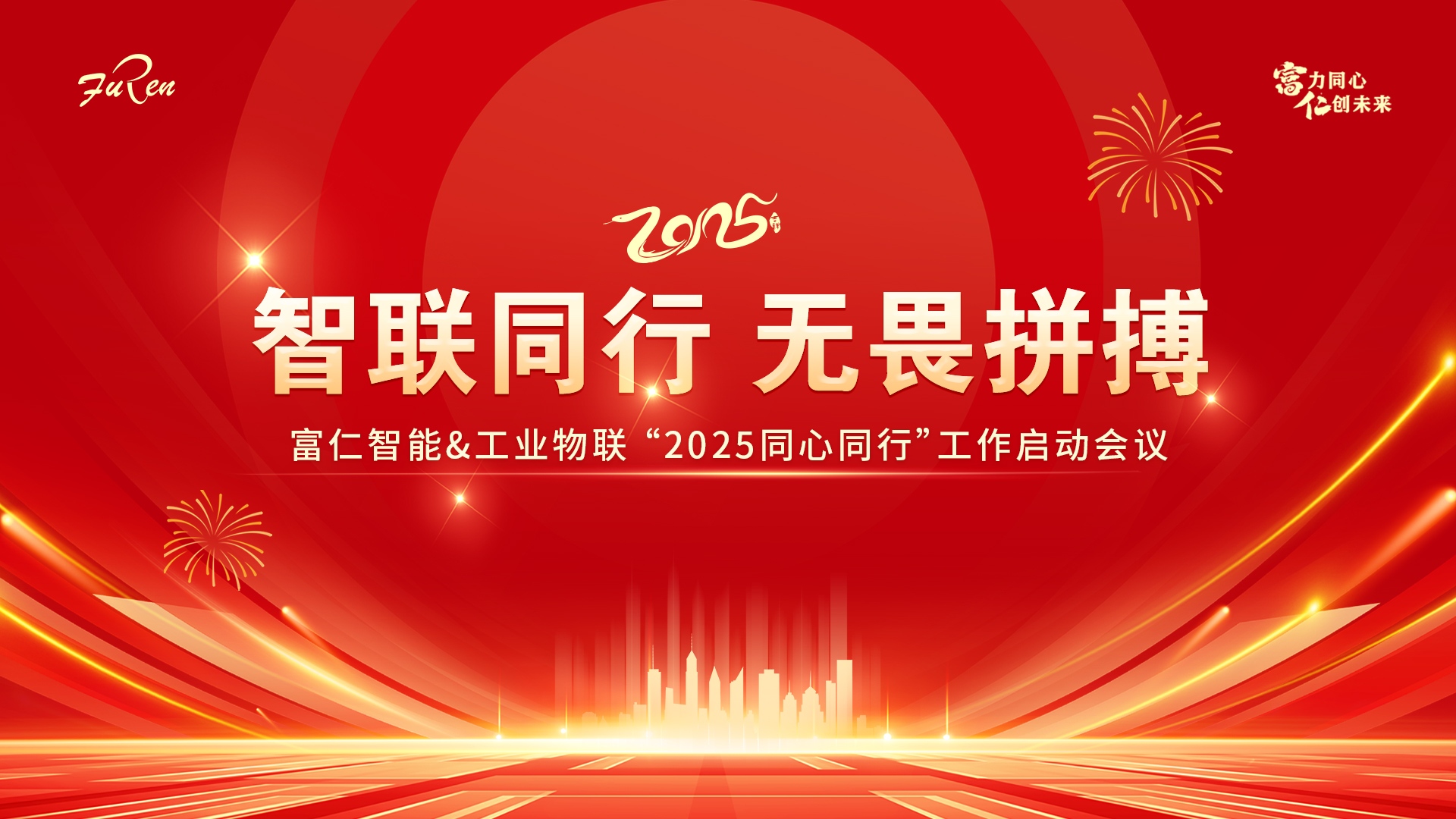 智聯(lián)同行，無(wú)畏拼搏 | 富仁智能&工業(yè)物聯(lián)“2025同心同行”工作啟動(dòng)會(huì)議圓滿舉行